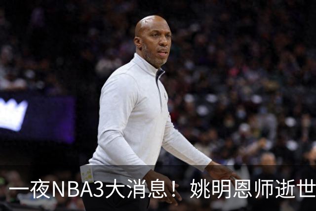一夜NBA3大消息！姚明恩师逝世，库里牵手李宁，文班将签超级合同