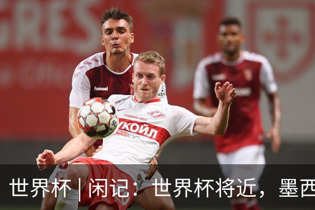 世界杯 | 闲记：世界杯将近，墨西哥城在“填坑”了