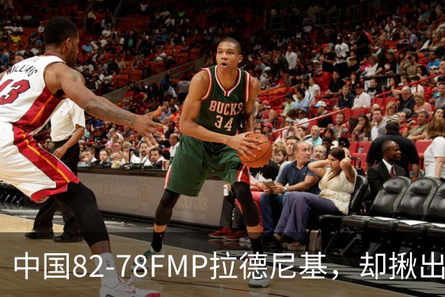 中国82-78FMP拉德尼基，却揪出最差球员，他上场15分钟中国输14分