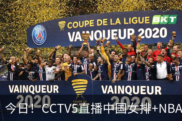 今日！CCTV5直播中国女排+NBA+法网+足球之夜，5+转中国男篮，网络转荷兰男足出战友谊赛