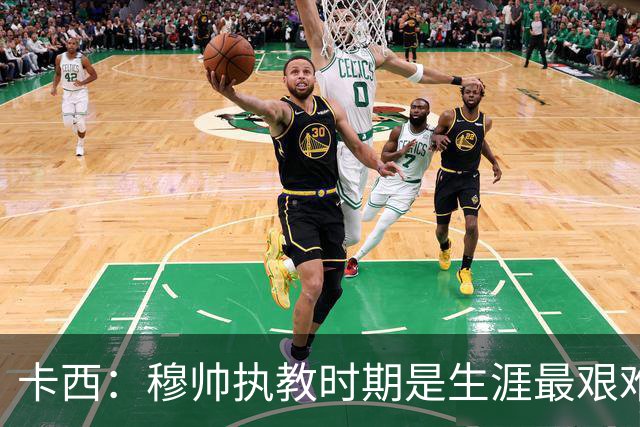 卡西：穆帅执教时期是生涯最艰难时光，如今回头看我和他都放下了