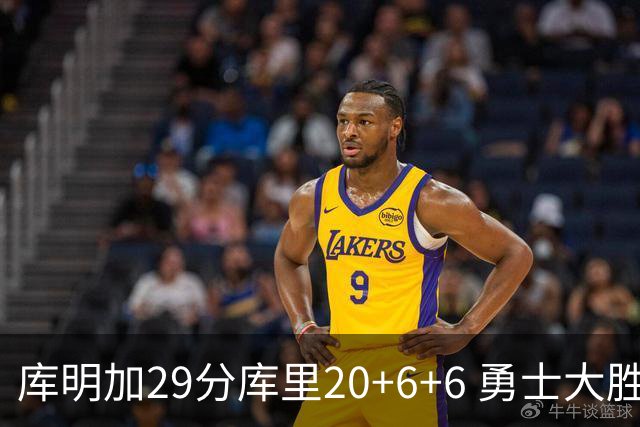 库明加29分库里20+6+6 勇士大胜送灰熊4连败