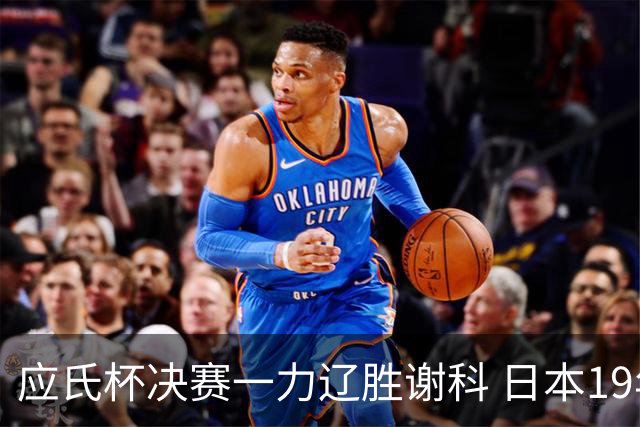 应氏杯决赛一力辽胜谢科 日本19年后重夺世冠