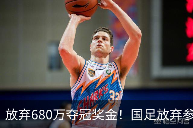 放弃680万夺冠奖金！国足放弃参加东盟杯，原因曝光，球迷热议
