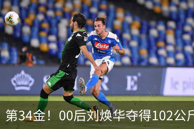第34金！00后刘焕华夺得102公斤级金牌