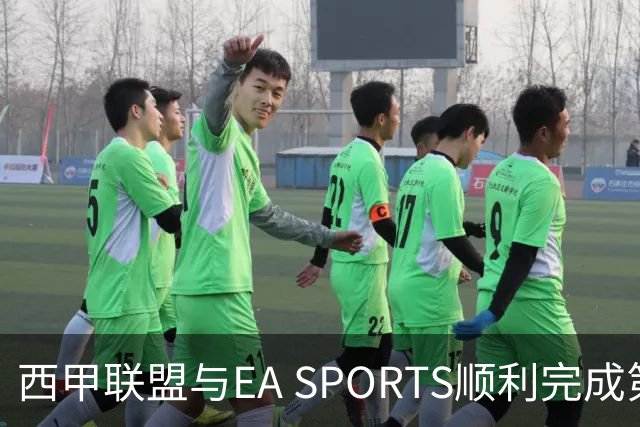 西甲联盟与EA SPORTS顺利完成第二届Next Gen Drafts项目最终阶段