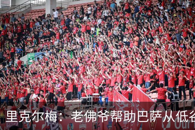 里克尔梅：老佛爷帮助巴萨从低谷变强大 穆帅很伟大但不适合皇马
