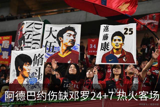 阿德巴约伤缺邓罗24+7 热火客场两分险胜黄蜂
